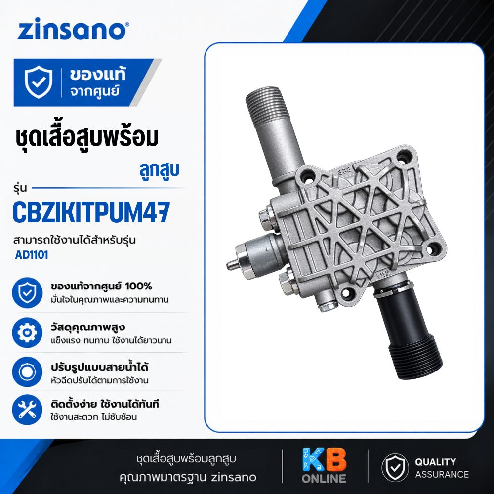 ZINSANO ชุดเสื้อสูบพร้อมลูกสูบ AD1101 สำหรับเครื่องฉีดน้ำแรงดันสูง (CBZIKITPUM47)
