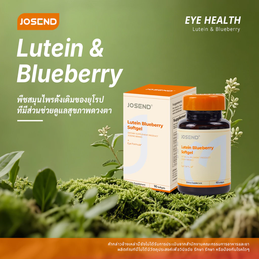 JOSEND Lutein Blueberry (90 ซอฟต์เจล) ลูทีน บิลเบอร์รี่ อาหารเสริม วิตามินดูแลสายตา สำหรับผู้ใช้หน้าจอประจำ ดูแลดวงตา thumbnail 10