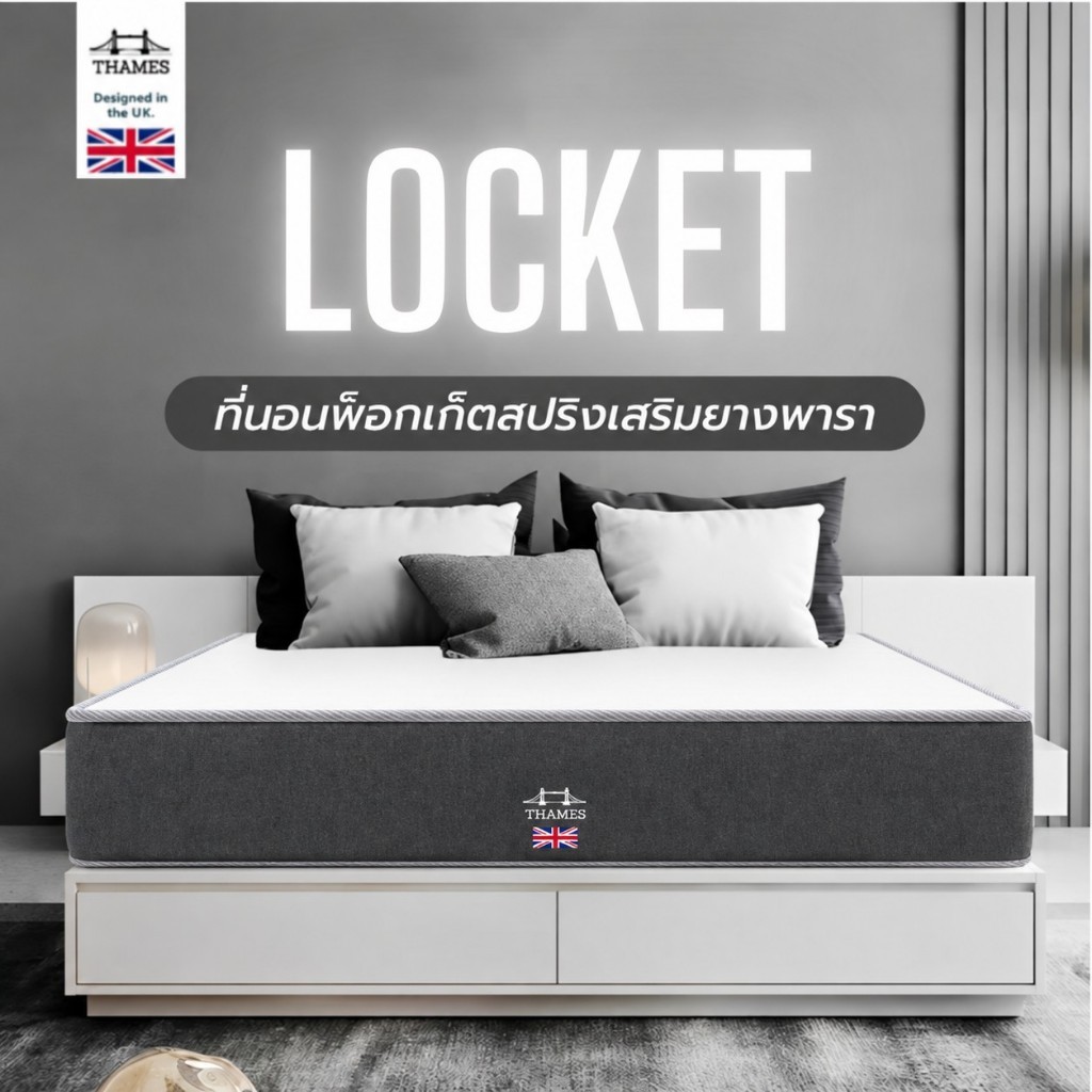 Thames ที่นอนพ็อกเก็ตสปริงเสริมยางพารา รุ่น Locket ยางพาราความหนาแน่น ช่วยรองรับสรีระตามหลักสรีระศาส