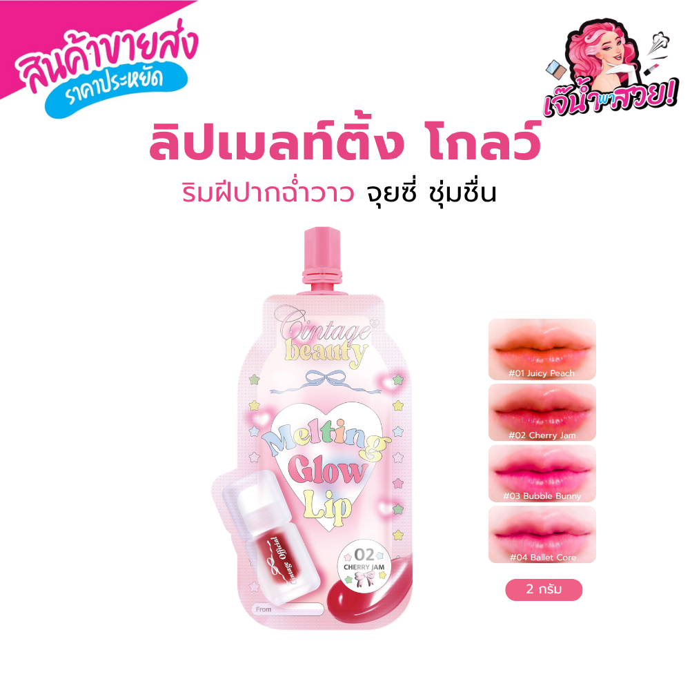 Cintage Beauty Melting Glow ลิปซอง ซินเทจ เมลท์ติ้ง โกลว์ ลิปบำรุงริมฝีปาก สีชัด เติมความชุ่มชื่น ปา