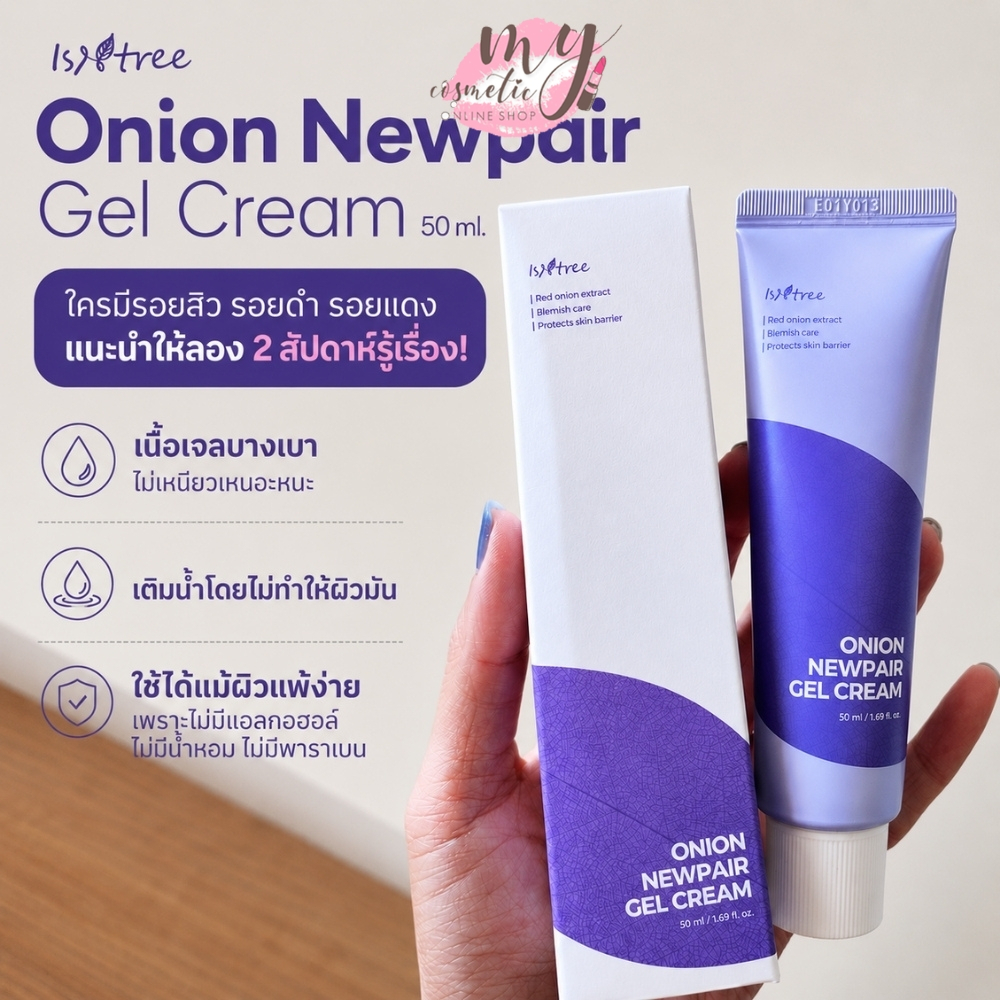 (🌼แท้ / พร้อมส่ง🌼) Isntree Onion Newpair Gel Cream 50 ml