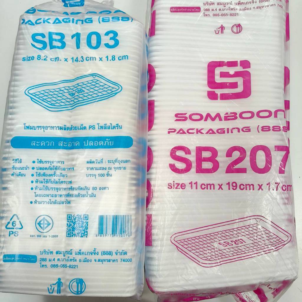 ถาดโฟม SB 103 , SB 207 แพคละ 100 ชิ้น ถาดโฟมเล็ก