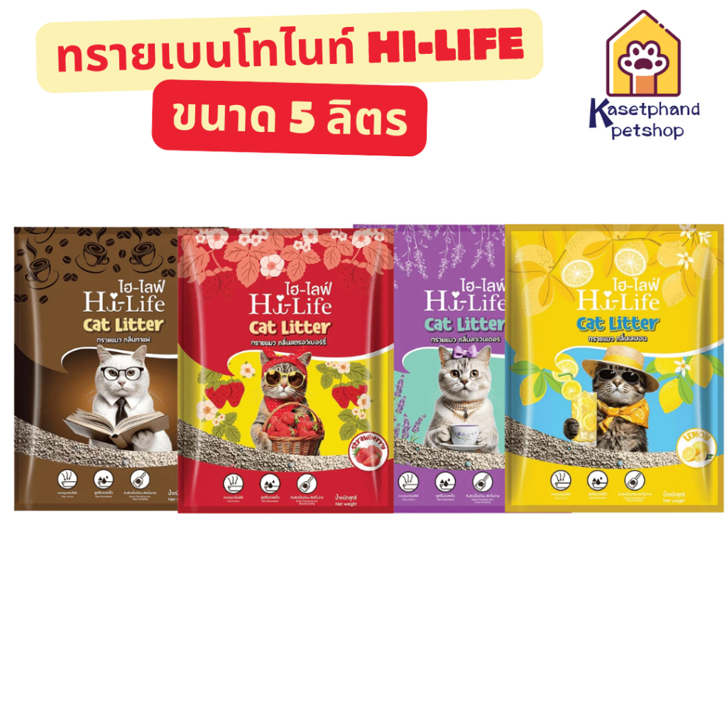 [ 5L ] Hi-Life Bentonite Cat Litter ไฮไลฟ์ ทรายแมวเบนโทไนท์ ขนาด 5 ลิตร
