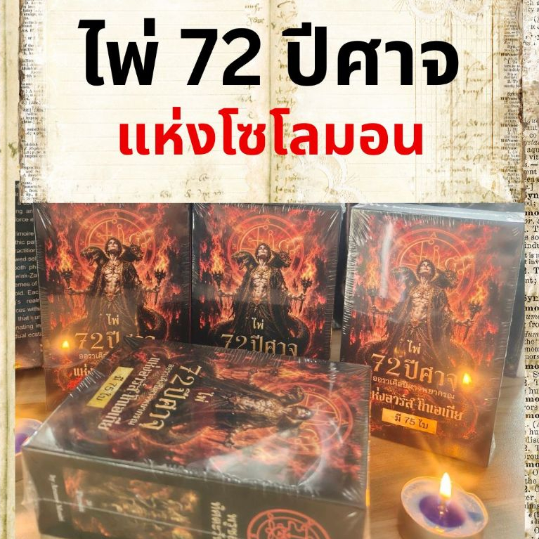 ไพ่ 72 ปีศาจแห่งโซโลมอน ไพ่แท้ พร้อมจัดส่ง