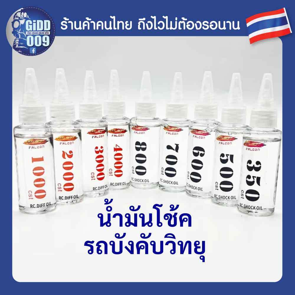น้ำมันโช้ค Falcon RC สำหรับรถบังคับวิทยุ ทุกขนาด