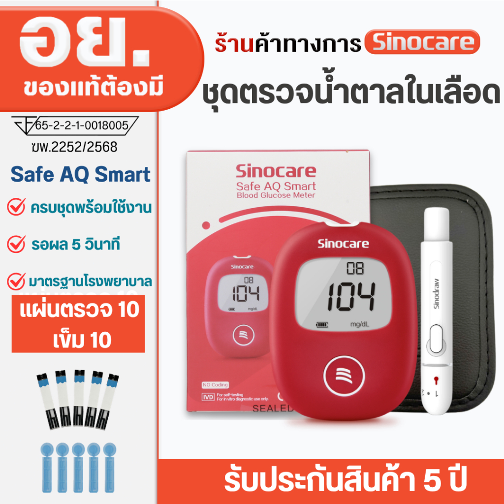 Sinocare เครื่องตรวจวัดระดับน้ำตาลในเลือด เครื่องตรวจเบาหวาน ครบชุดพร้อมใช้งาน รุ่น Safe AQ Smart (ส