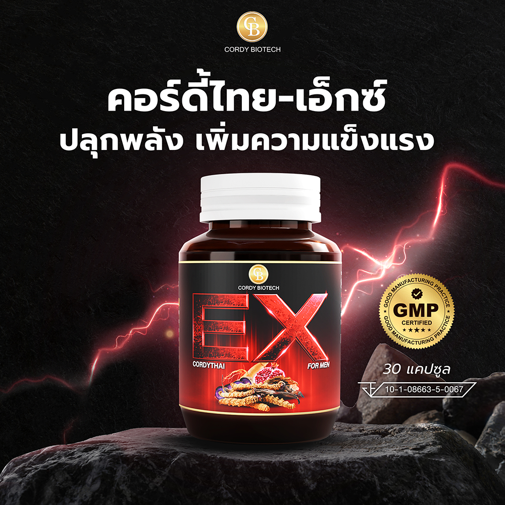 Cordythai EX คอร์ดี้ไทย เอ็กซ์ ถั่งเช่า สูตรใหม่สำหรับท่านชาย