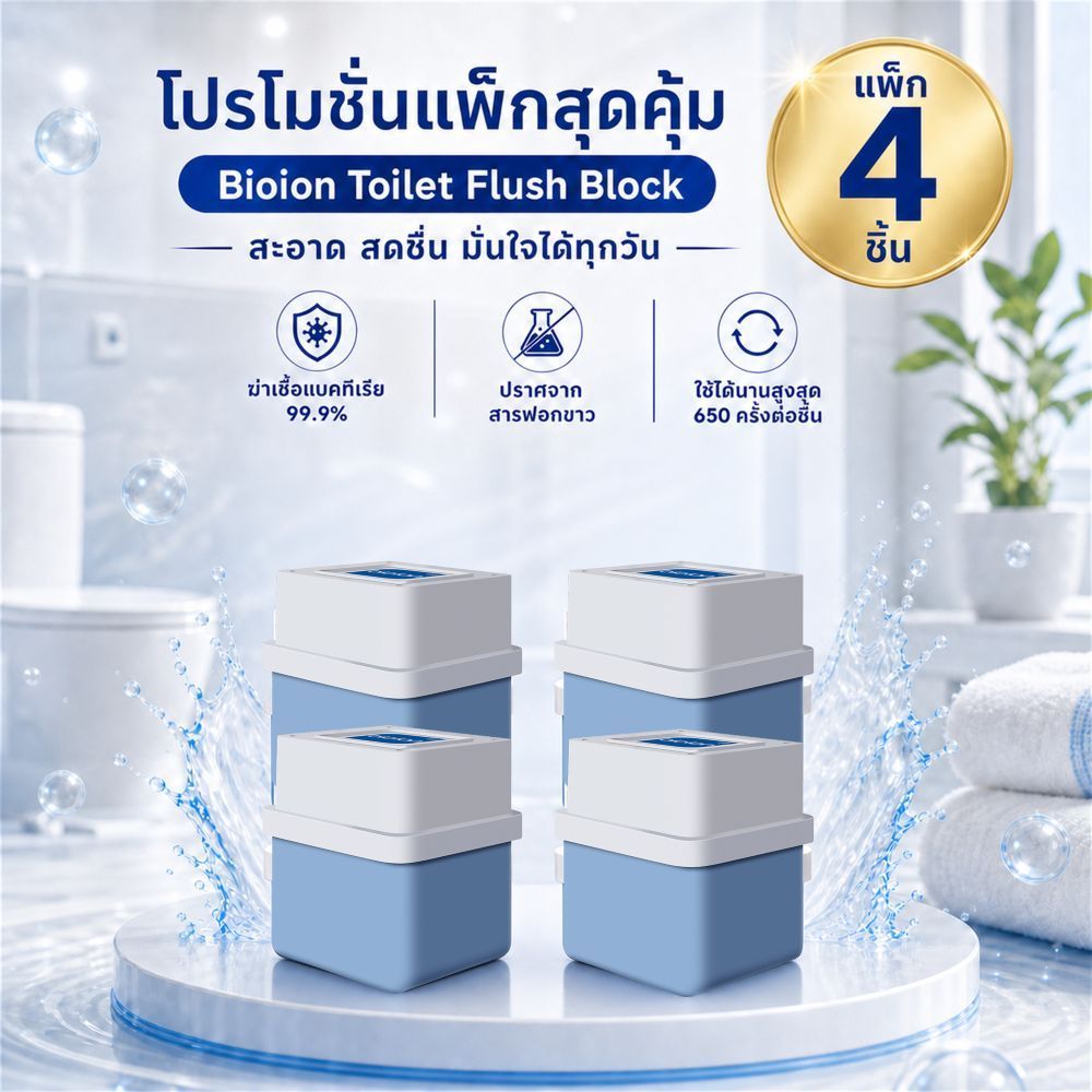 ก้อนฟ้าใส่ชักโครก BIOION ดับกลิ่น ลดคราบ ทำความสะอาดโถสุขภัณฑ์ (4 Pcs.)