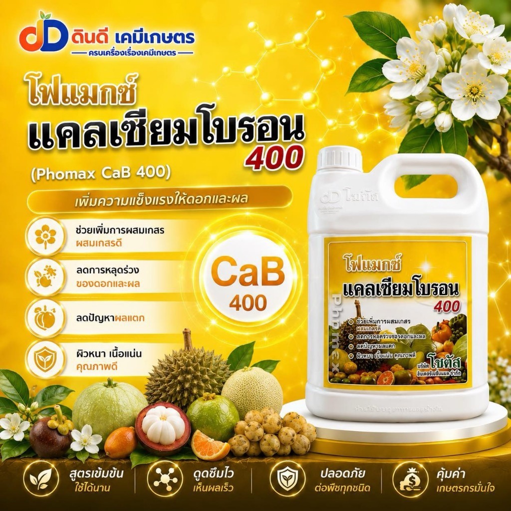 โฟแมกซ์ แคลเซียมโบรอน 400 ขนาด 5 ลิตร (Phomax CaB 400) # เพิ่มเกสร ลดปัญหาผลแตก ลดการหลุดร่วงของผล