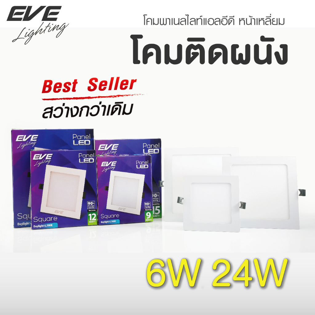 EVE โคมพาเนล LED หน้าเหลี่ยม 6W 9W 12W 15W 18W 24W Panel Light โคมไฟเพดาน LED แสงเดย์ไลท์ 6500K / แส