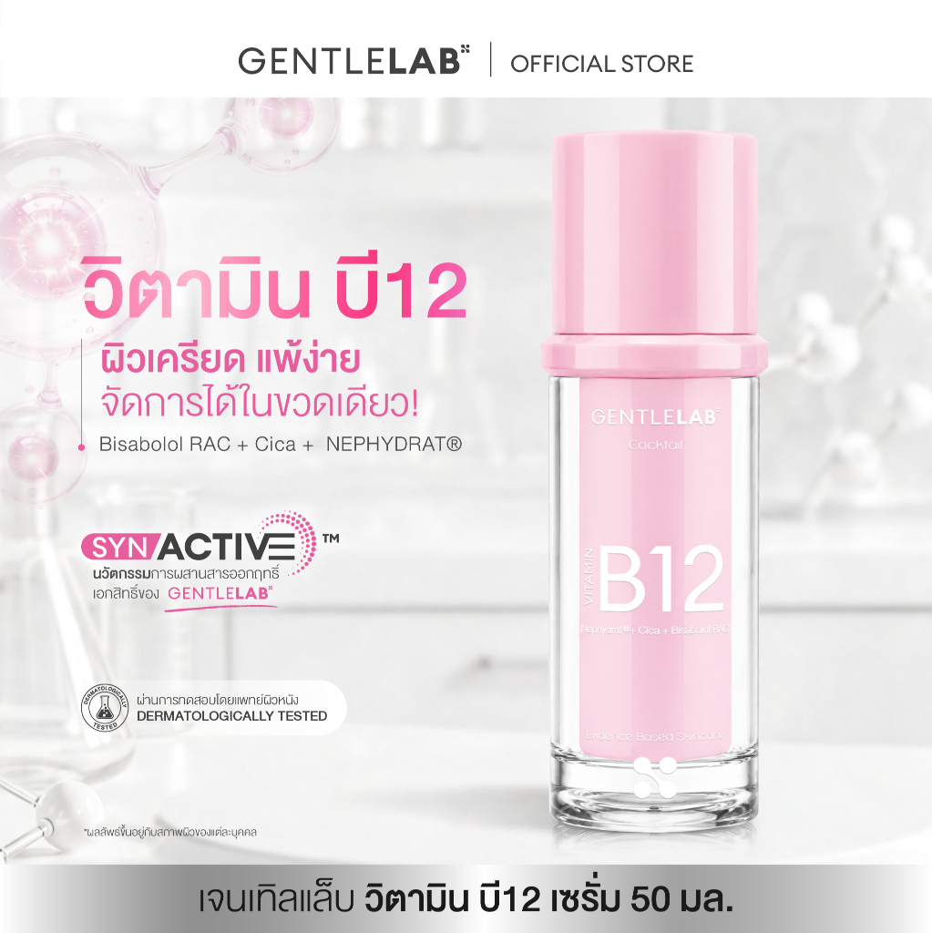 GentleLab Vitamin B12 Serum เจนเทิลแล็บ วิตามิน บี12 เซรั่ม 50 ml.