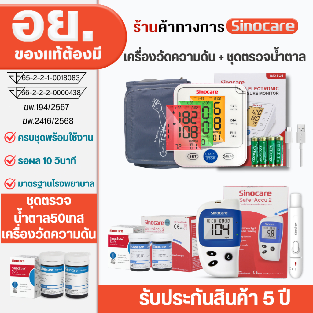Sinocare Thailand เซตคู่ ชุด Safe Accu2 เครื่องตรวจวัดน้ำตาลในเลือด(เบาหวาน)+เครื่องวัดความดันต้นแขน