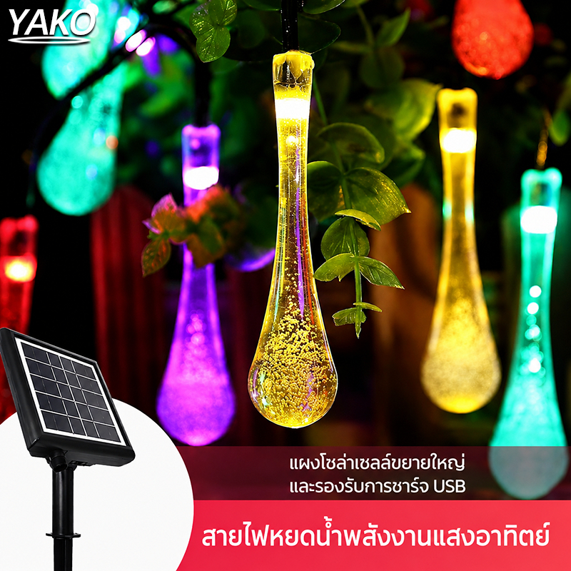 YAKO ไฟตกแต่งโซล่าเซลล์ ไฟโซล่าเซลล์ สายไฟหิ่งห้อย กันน้ํา ไฟ LED สายไฟ ไฟกระพริบโซล่า ไฟคริสต์มาส