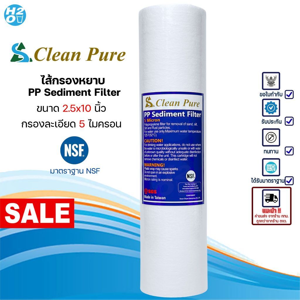 Clean Pure ไส้กรองน้ำ PP ไส้กรองหยาบ ขนาด 2.5x10 นิ้ว Sediment Spun สำหรับ เครื่องกรองน้ำทั่วไป คุณภาพมาตรฐาน NSF