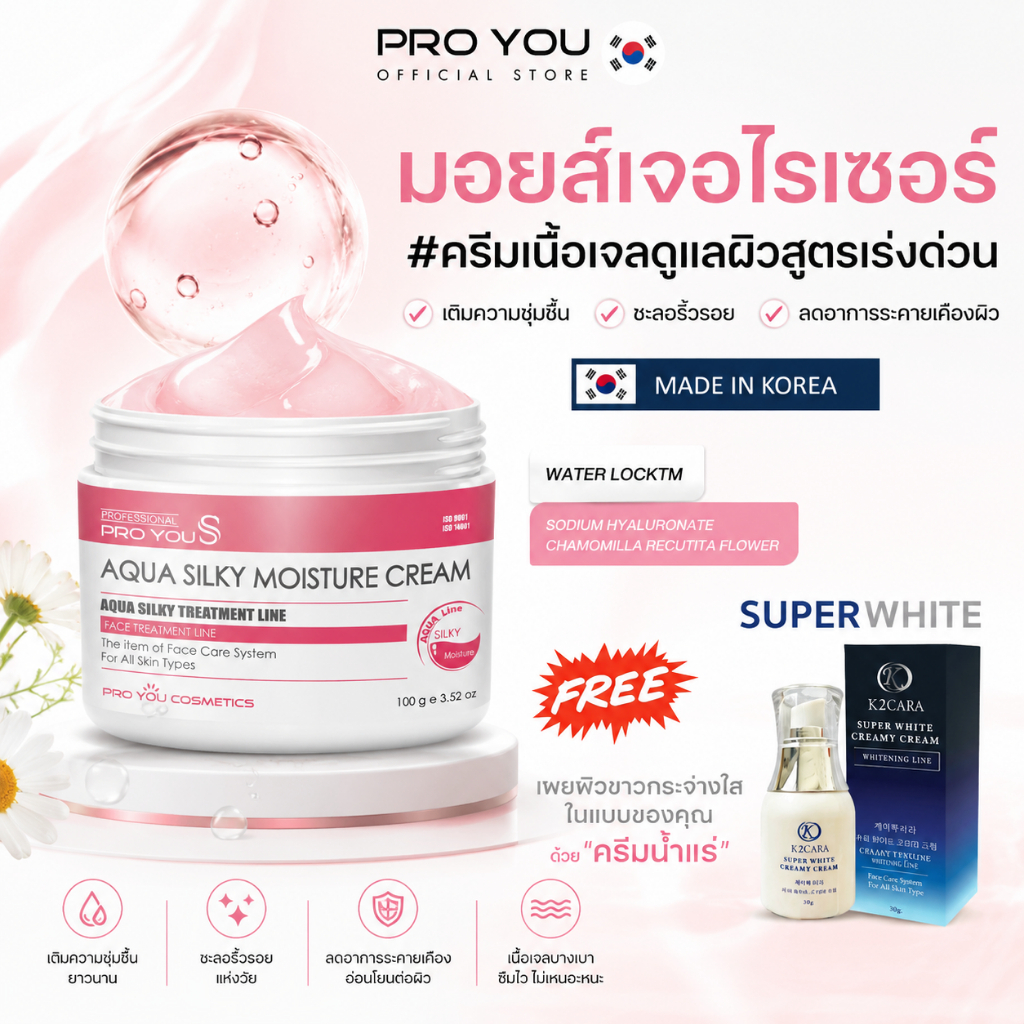 ProYou โปรยู อะควาซิลกี้ มอยส์เจอร์ ดูแลผิวสูตรเร่งด่วน (100g) แถมฟรี Superwhite ครีมน้ำแร่ 1 ขวด
