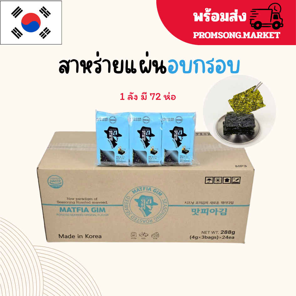 ยกลัง 72 ห่อ สาหร่ายเกาหลี สาหร่ายปรุงรสแบบแผ่น สาหร่ายเกาหลีห่อข้าว สาหร่ายทะเลปรุงรส 맛피아 김