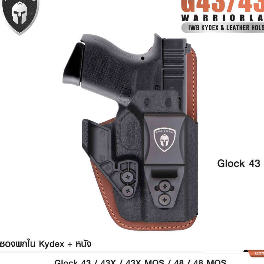 ซองพกใน Kydex + หนัง G43/43X/48 (WARRIORLAND) สีน้ำตาล