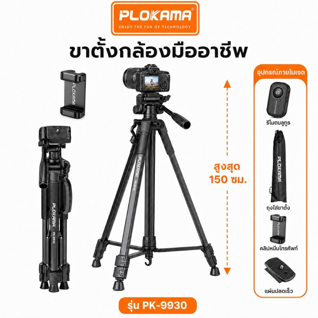 ขาตั้งกล้องมือถือ 150 cmพร้อมรีโมท แข็งแรง ทนทาน พร้อมถือพกพา รุ่น PK-9930/9950