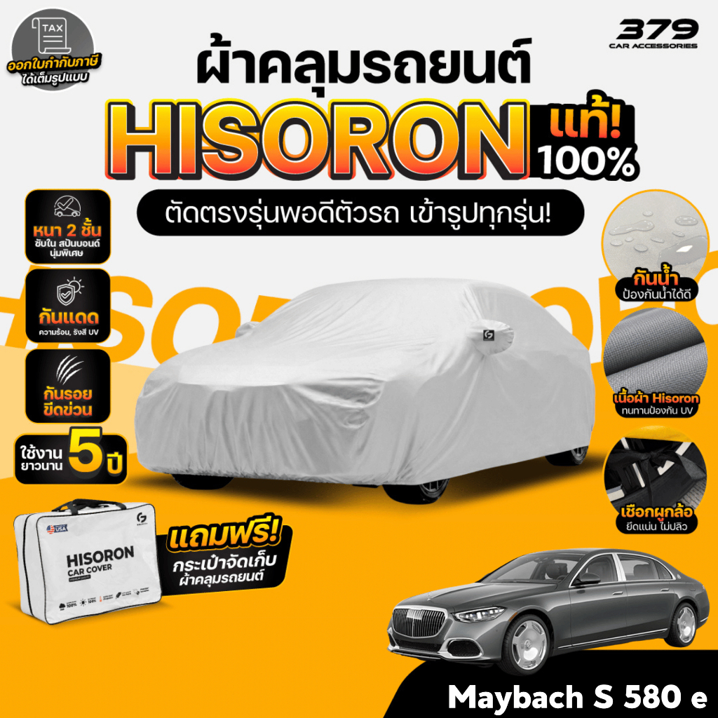 ผ้าคลุมรถยนต์ Mercedes-Maybach S 580 e ปี2026 ผ้า HISORON (สีเทา) มีซับในกันรอย ผ้าหนาถึง 2ชั้น ปกป้