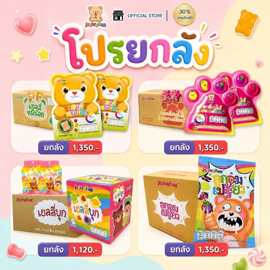 [ ยกลัง ] รวมขนม JELLYBEAR เยลลี่หมีน้อย เยลลี่ผลไม้ปอกเปลือก รสผลไม้
