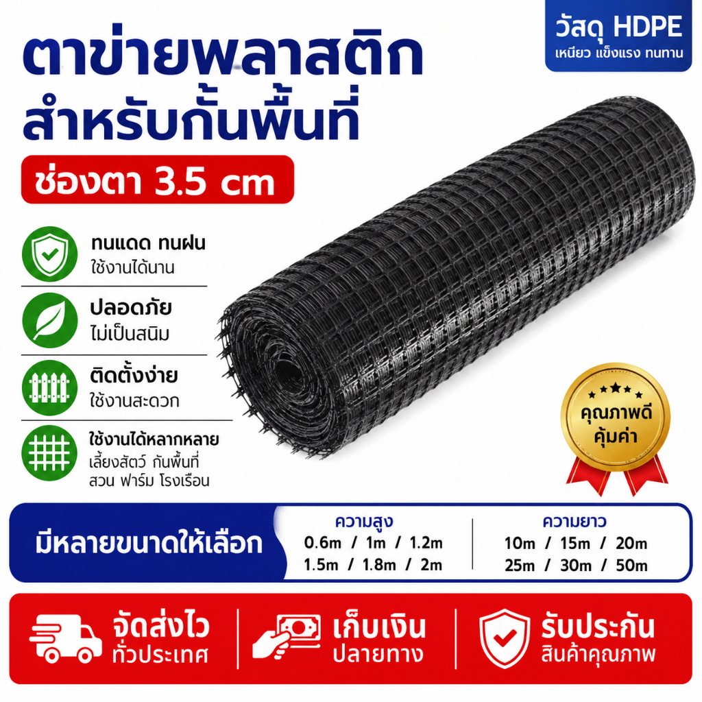 ตาข่ายพลาสติก PVC รู3.5ซม สูง0.6/1/1.2/1.5/1.8/2ม ยาว10‑50ม กรงไก่เป็ด รั้วฟาร์มสวน กันนก ทนแดดทนฝน แข็งแรง