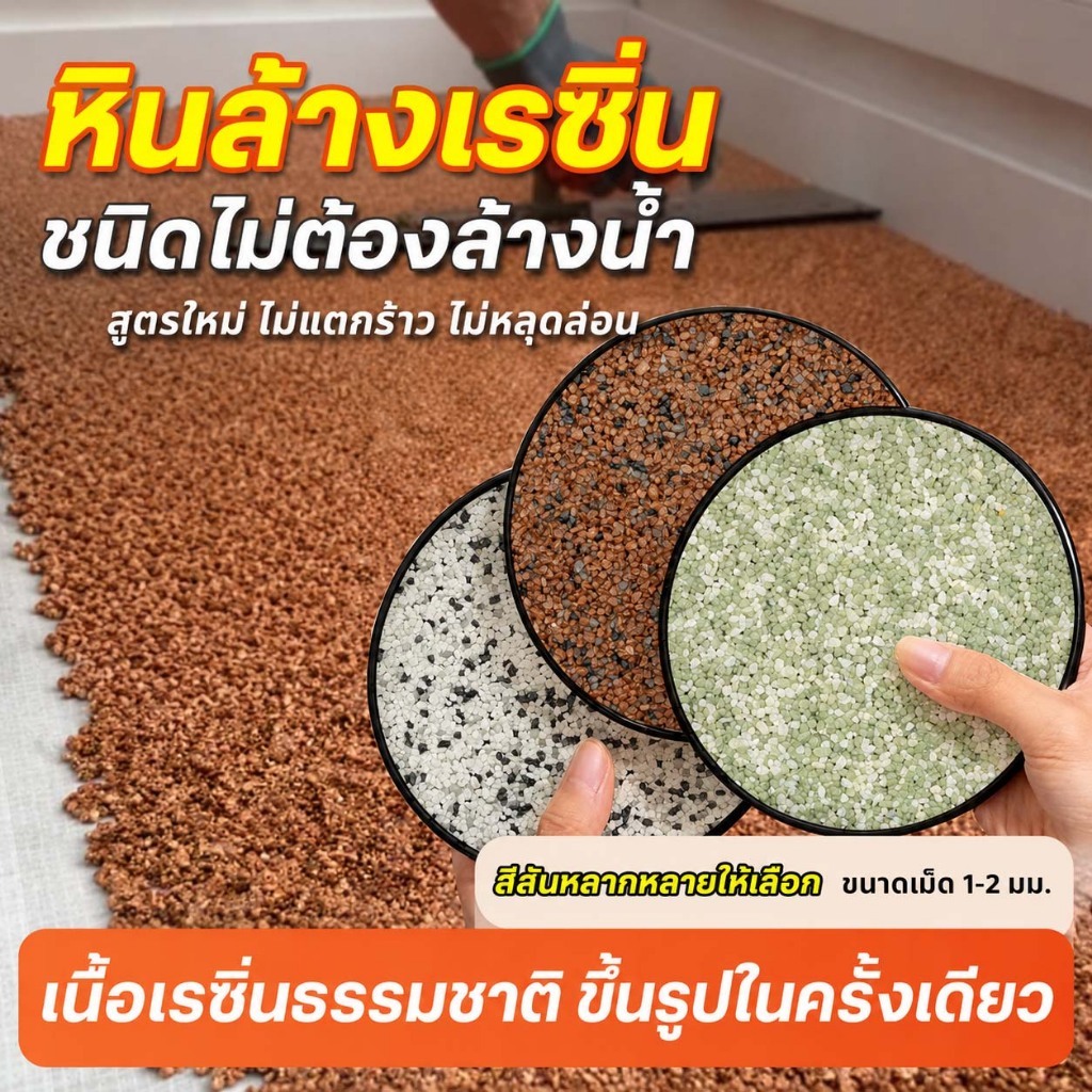 หินล้างอีพ็อกซี 3in1 1KG/5KG หินล้างอีพ็อกซี ทนต่อเชื้อราและด่าง ทาพื้นอีพ็อกซี่ สีอีพ๊อกซี่ อนุภาคหิน กันน้ำ กันลื่น