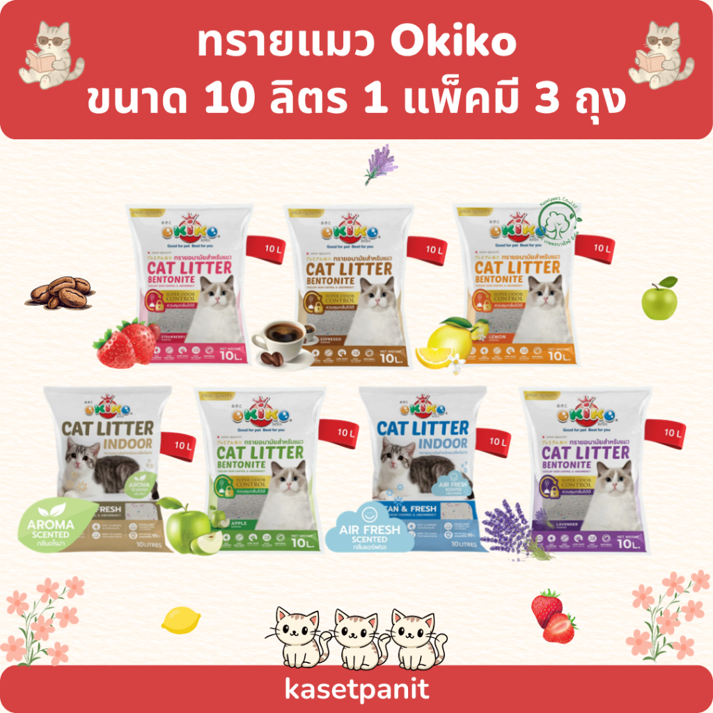 ทรายแมว OKIKO โอกิโกะ ทรายเบนโทไนท์ 10 ลิตร 1 แพ็ค มี 3 ถุง