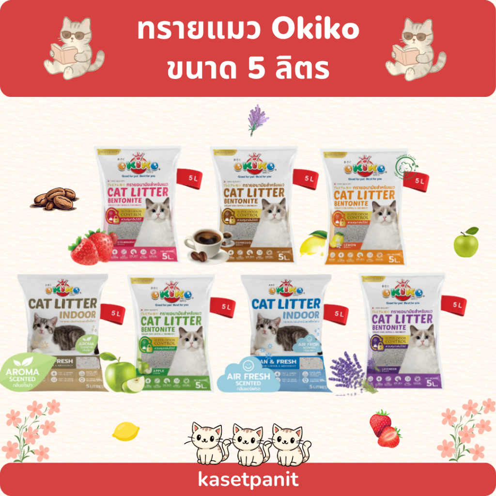 ทรายแมว OKIKO โอกิโกะ ทรายเบนโทไนท์ 5 ลิตร
