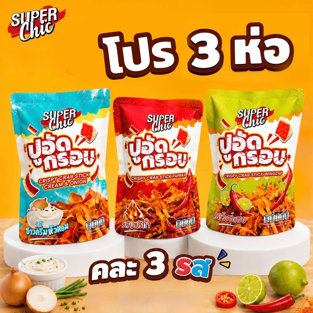 โปร 3 ห่อ ปูอัดกรอบ คละรส – Super Chic