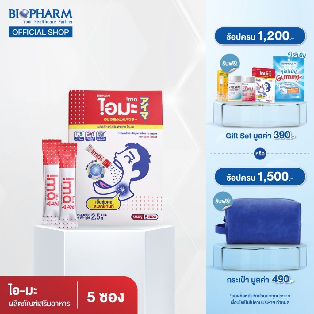 BIOPHARM IMA (ไอมะ) สมุนไพรแก้ไอ บรรเทาอาการไอ 1 กล่อง (บรรจุ 5 ซอง)