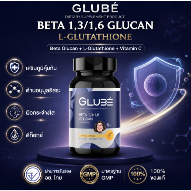 🎁ดีลพิเศษ GLUBE BETA 1,3/1,6 GLUCAN L-GLUTATHIONE 60 แคปซูล/ขวด Beta Glucan + Glutathione + Vitamin 