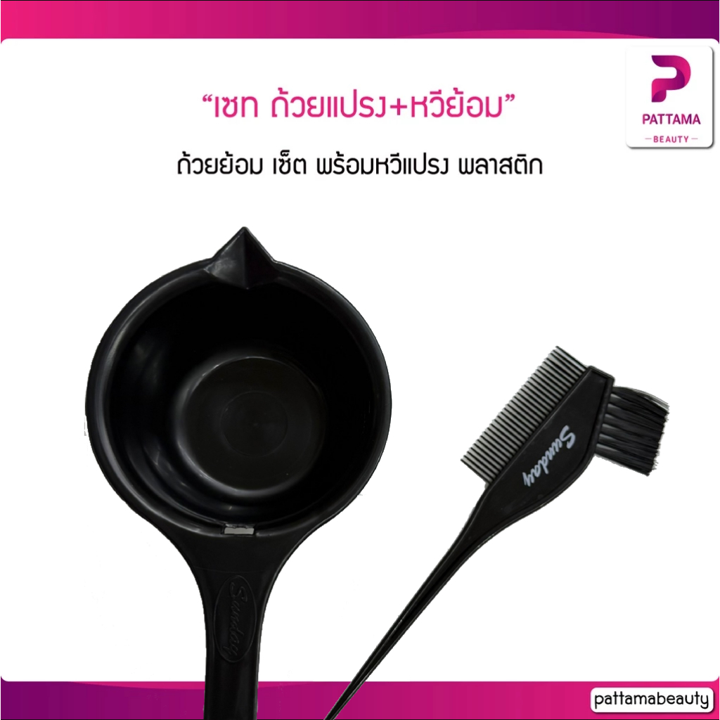 ถ้วยย้อม เซ็ต พร้อมหวีแปรง พลาสติก คละสีแปรง