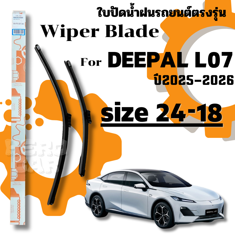 ที่ปัดน้ำฝน ใบปัดน้ำฝนก้านซิลิโคนพร้อมยางใบปัดตรงรุ่น DEEPAL LO7 ปี2025-2026 ขนาด 24-18นิ้ว Wiper Bl