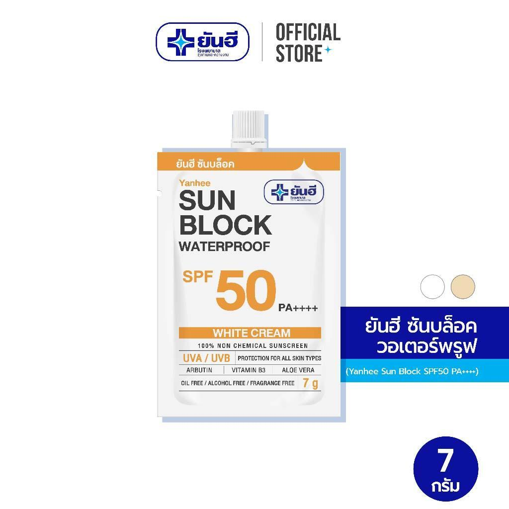 [สินค้าสมนาคุณงดจำหน่าย] Yanhee Sun Block SPF50 PA++++ 7 g. ยันฮีซันบล็อค วอเตอร์พรูฟ