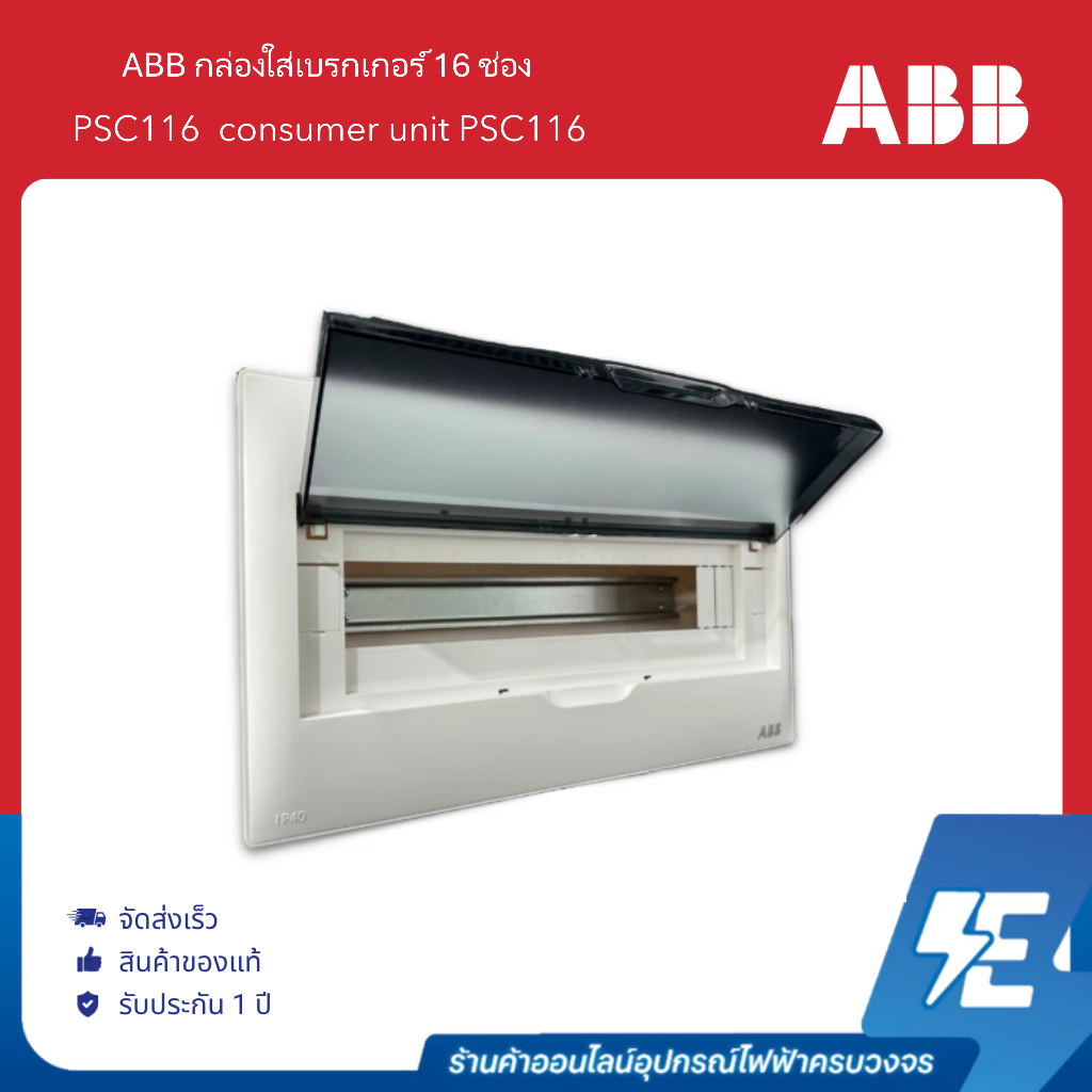 ABB ตู้คอนซูเมอร์ยูนิต PSC116 ( 16ช่อง )consumer unit PSC116