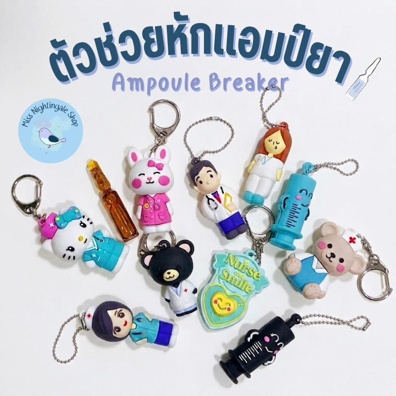 ตัวช่วยหักแอมป์ยา แอมป์พูลยา “Oceangale" By Miss Nightingale สำหรับแพทย์/พยาบาล