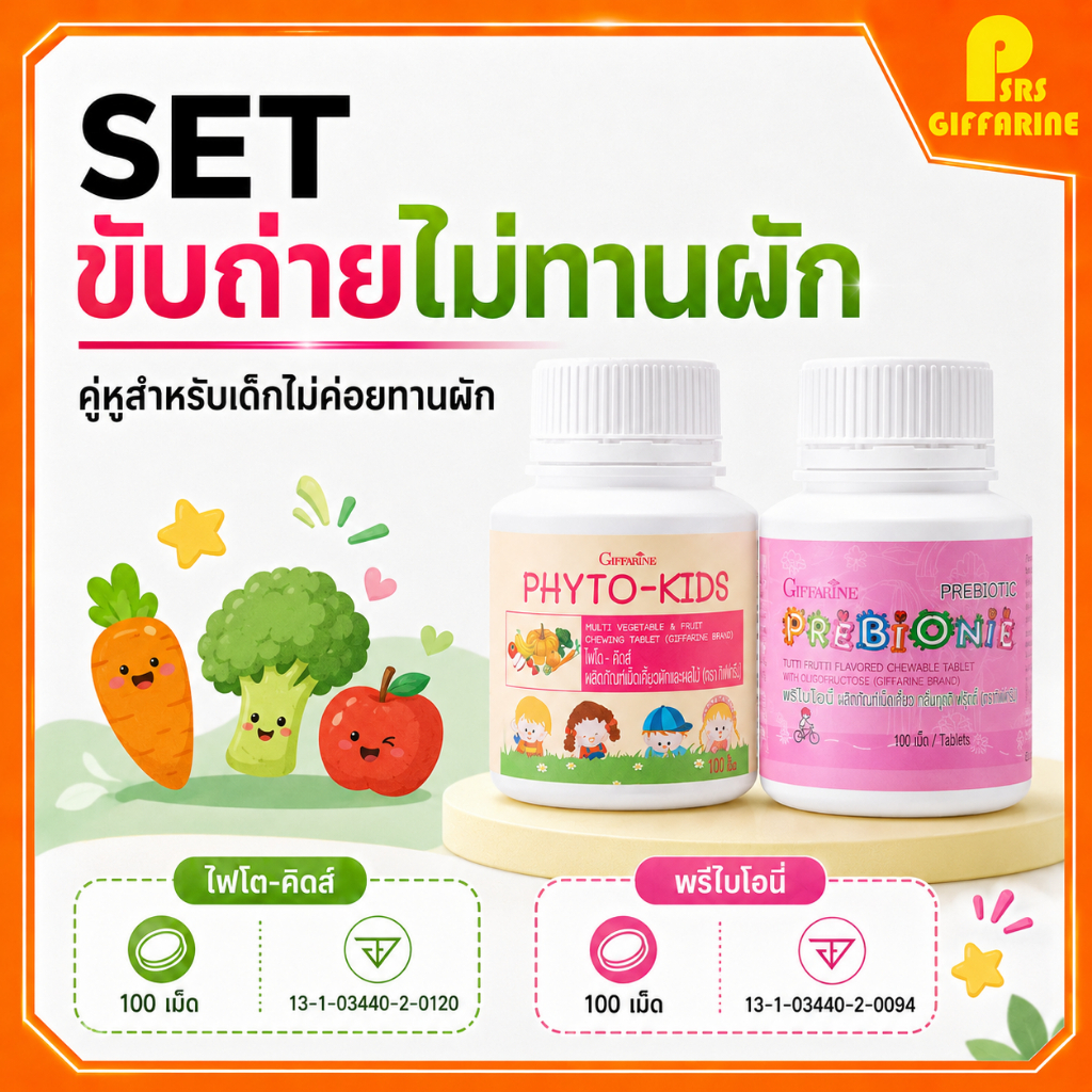 เซตขับถ่ายไม้ทานผัก อาหารเสริมเด็ก กิฟฟารีนของแท้ ตัวช่วยในการขับถ่าย ไม่ทานผัก พรีไบโอนี่ ไฟโตคิดส์ Giffarine