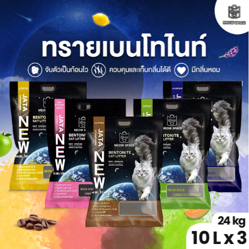 Meow Space ทรายแมวเบนโทไนท์ 10 ลิตร ยกกระสอบ 3 ถุง เม็ดหอม2เท่า ฝุ่นน้อยจับก้อนดี