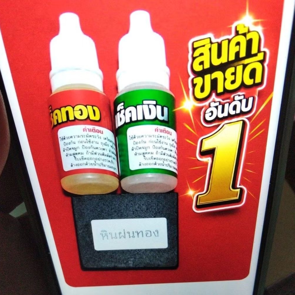 น้ำยาเช็คทอง(เช็คนาคได้ด้วย)1 หินทดสอบ1 น้ำยาเช็คเงิน1