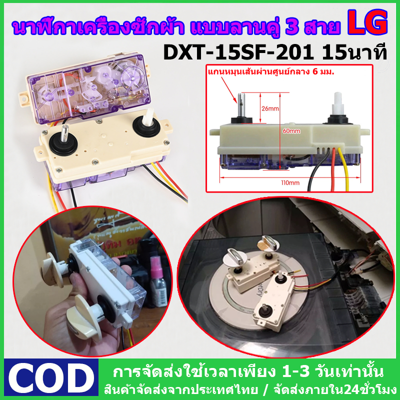 LG DXT-15SF-201 แอลจี นาฬิกาเครื่องซักผ้า แบบลานคู่ 15 นาที 3 สาย ลานคู่ แอลจี อะไหล่เครื่องซักผ้า จัดส่งจากประเทศไทย
