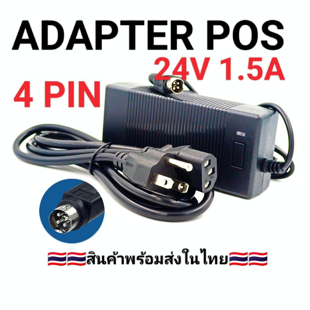 อะแดปเตอร์ POS เครื่องปริ้น Printer Barcode Labels 4Pin 24V 1.5A ใช้กับเครื่อง POS และเครื่องพิมพ์ใบเสร็จ