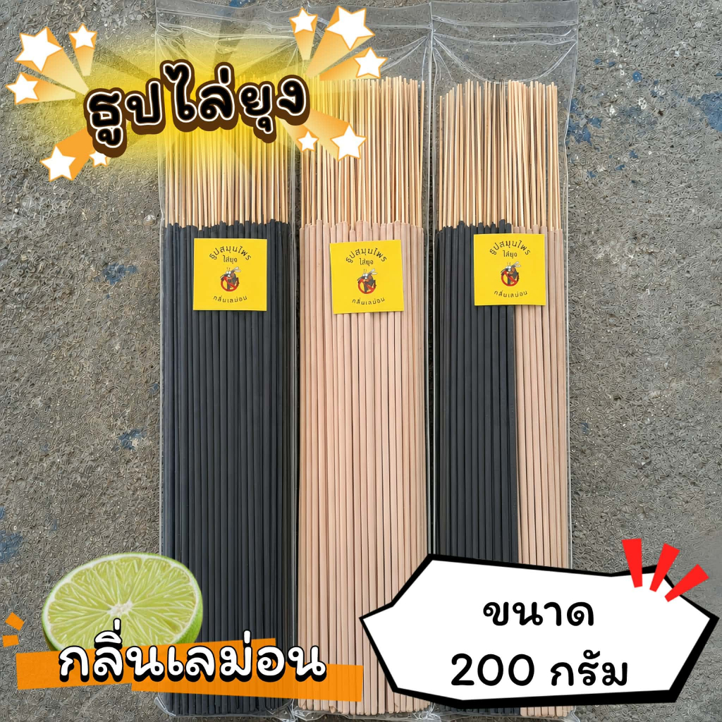 ธูปสมุนไพร ธูปไล่ยุง ธูปกันยุง กลิ่นเลม่อน (ขนาด 200 กรัม - 1 กิโลกรัม)