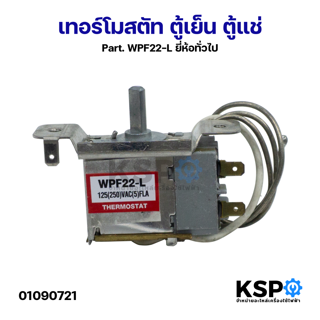 เทอร์โมสตัท ตู้เย็น ตู้แช่ Part. WPF22-L ยี่ห้อทั่วไป อะไหล่ตู้เย็น