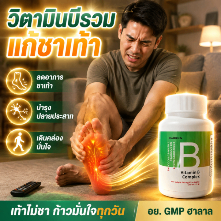 【บำรุงระบบประสาทและลดอาการชา】วิตามินบีรวมช่วยสนับสนุนสุขภาพระบบประสาทและฟื้นฟูร่างกาย ผลิตภัณฑ์เพื่อสุขภาพ