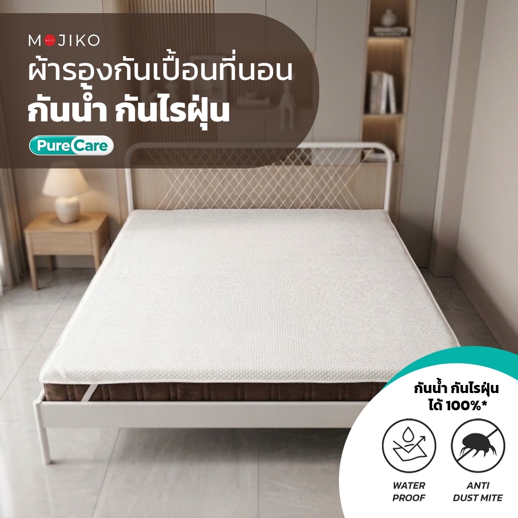 MOJIKO PureCare ผ้ารองที่นอนกันน้ำ กันไรฝุ่น ผ้ารองกันเปื้อนที่นอน นุ่มสบาย น้ำไม่ซึม100% ระบายอากาศ