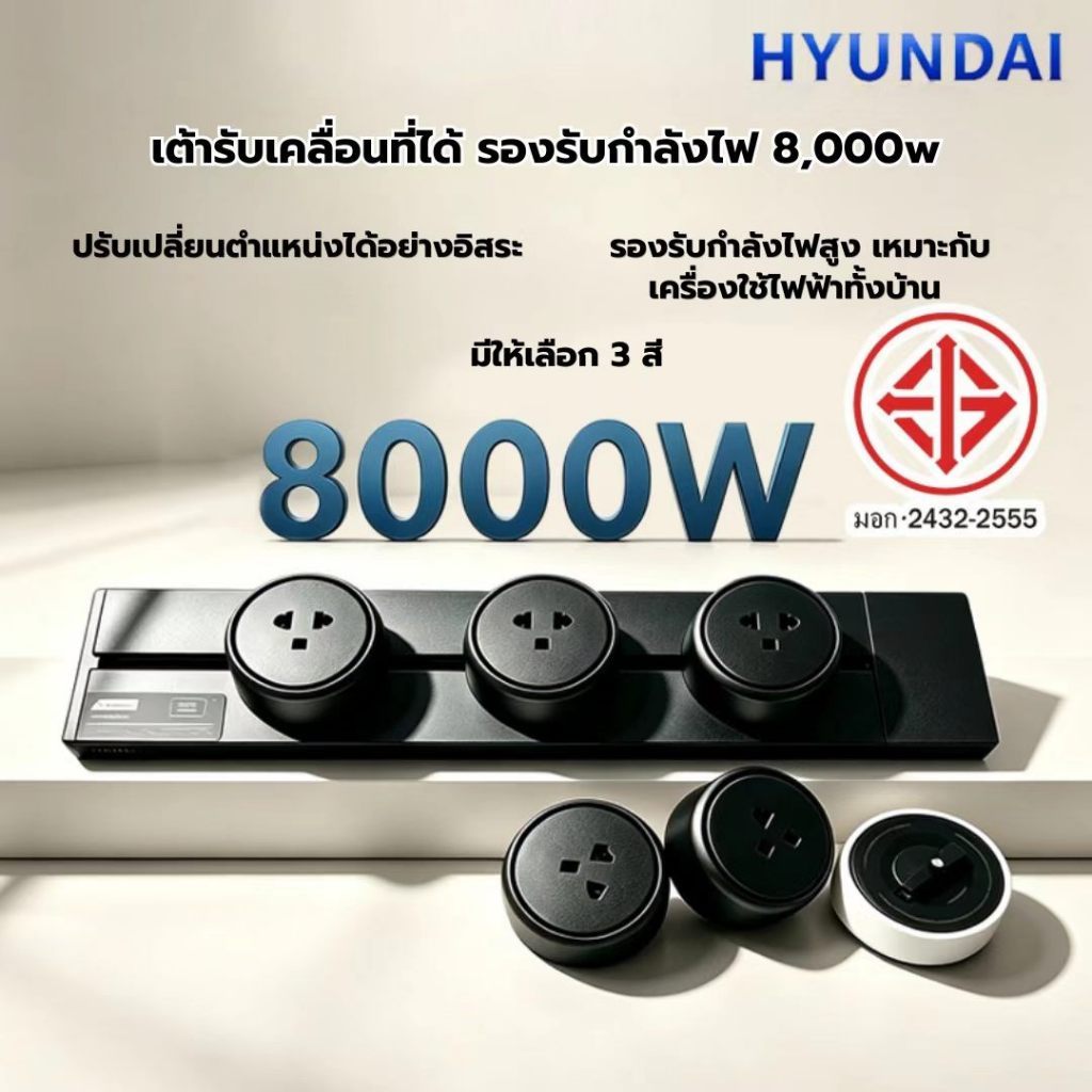 （แถมตัวแปลง）HYUNDAI รุ่น 8000W/32A พร้อมอะแดปเตอร์ เคลื่อนย้ายได้ เหมาะสำหรับครัวและห้องนั่งเล่น แถบปลั๊กเลื่อน TIS