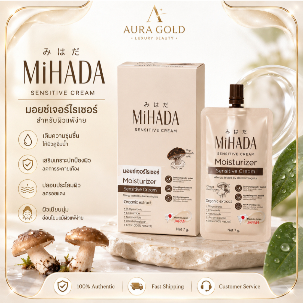 [กล่อง 6 ซอง] MIHADA Moisturizer Cream 7g มอยเจอร์ไรเซอร์ เซนซิทีฟ ครีมซองยอดนิยม บำรุงผิวหน้า ชุ่มชื้น