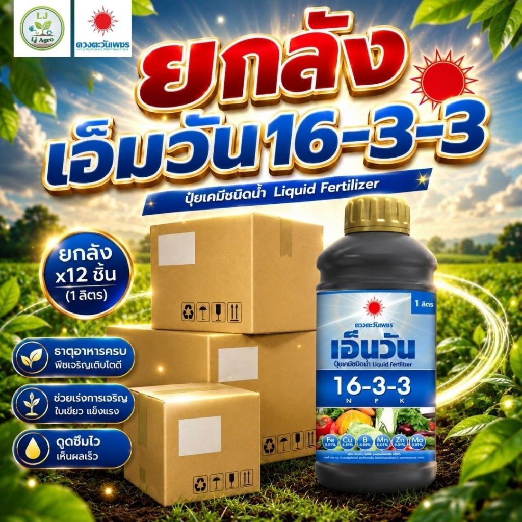 (ยกลัง1L*12) เอ็มวัน 16-3-3 (ดวงตะวันเพชร)Lj