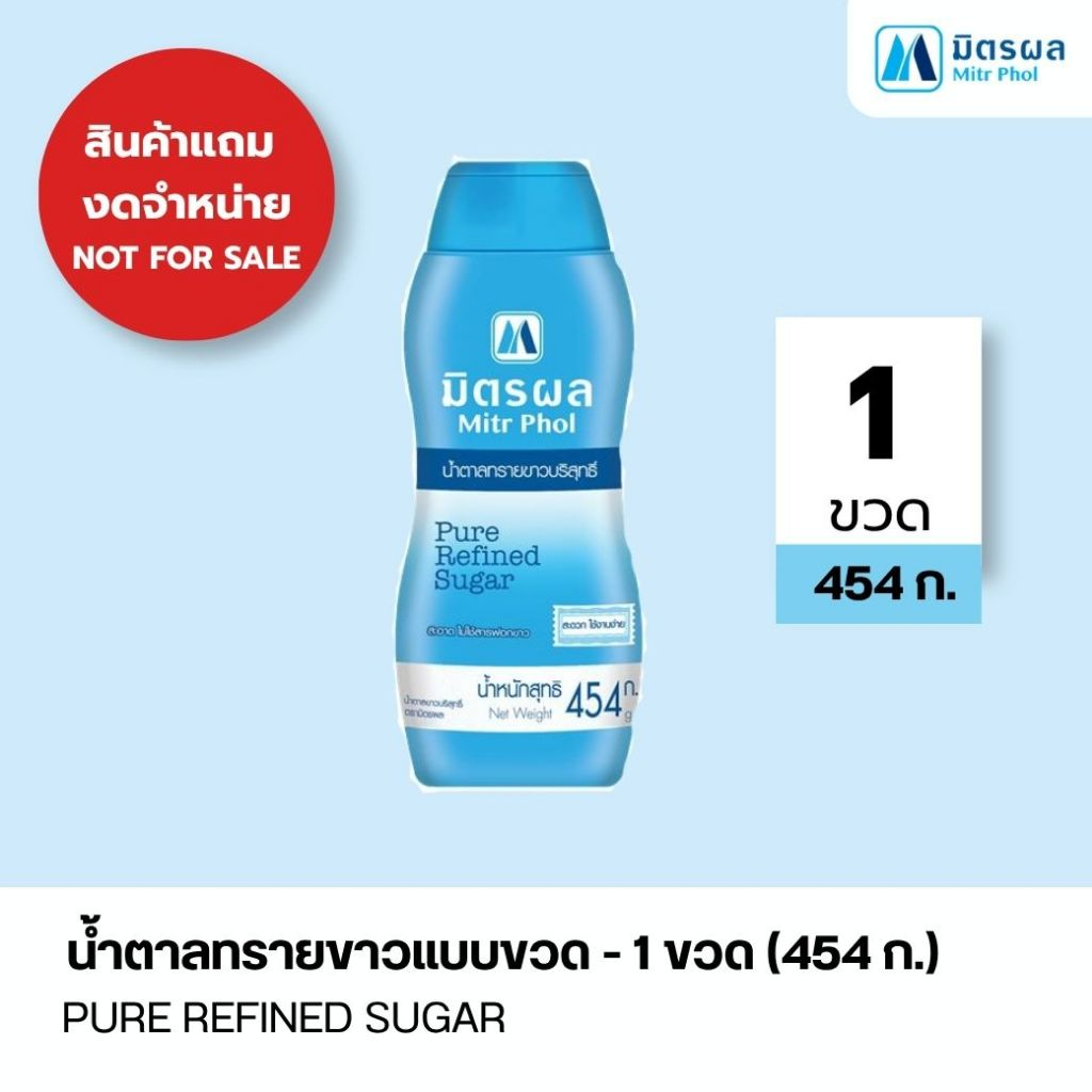 [สินค้าแถมฟรีสำหรับโปรโมชั่นไม่จำหน่าย]มิตรผล น้ำตาลทรายขาวบริสุทธิ์ ชนิดขวด (454G.) จำนวน 1 ขวด