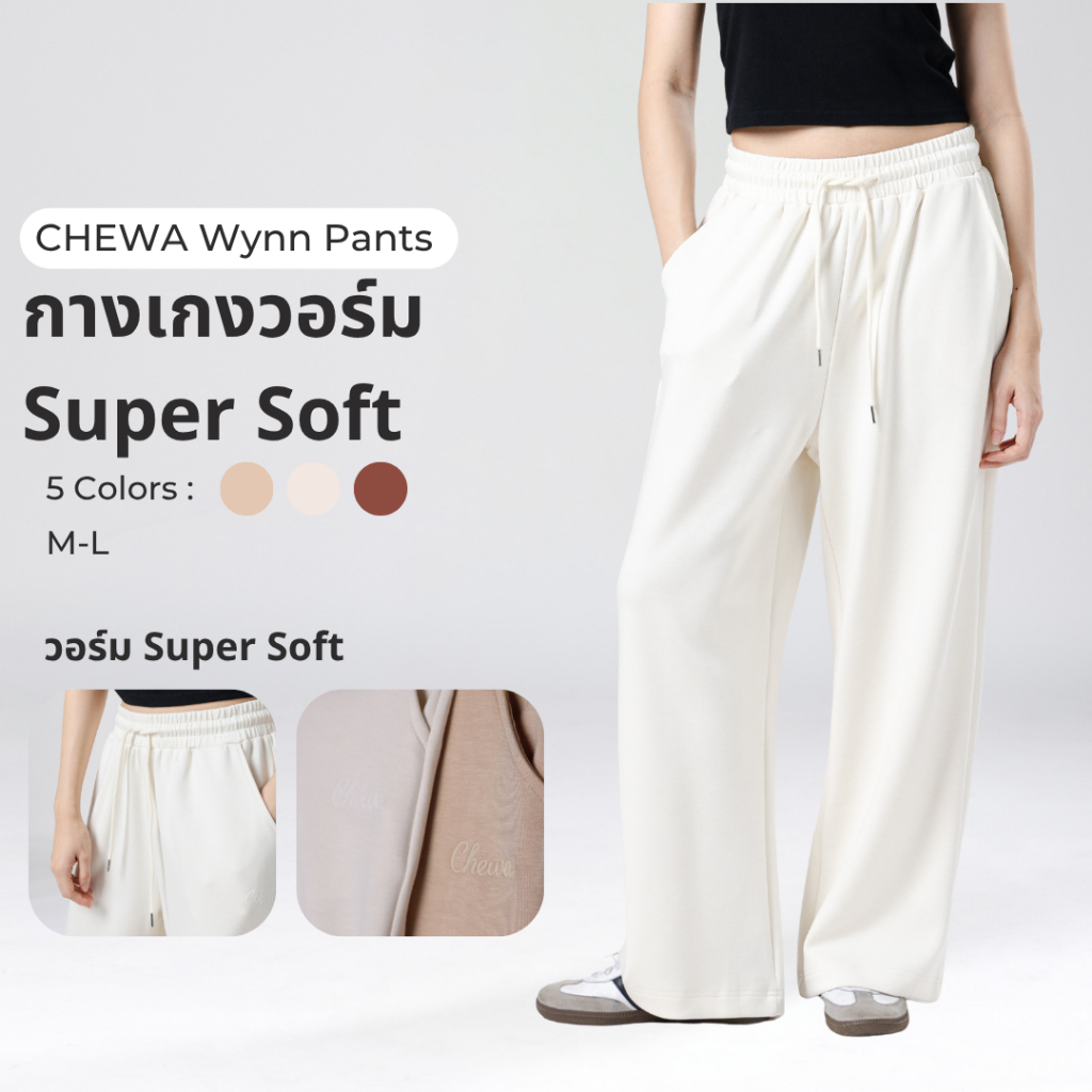 (เฉพาะกางเกง) CHEWA Wynn Pants - กางเกงผ้า Super Soft - LP49
